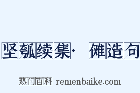 坚瓠续集·傩造句是什么意思的图片